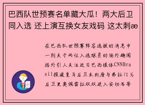 巴西队世预赛名单藏大瓜！两大后卫同入选 还上演互换女友戏码 这太刺激了